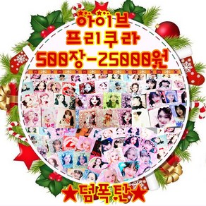 아이브프리쿠라500장 25000원셋트 아이브랜덤박스 아이브랜박 랜덤박스 선물 아이선물 아이브도무송 아이브프리쿠라 아이브비공굿 아이브스티커, 짱구떡메1권