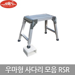 서울금속 우마 사다리 국산 알루미늄 SRS 모음, 1개