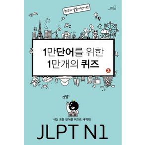 1만 단어를 위한 1만 개의 퀴즈. 3: JLPT N1, 올드스테어즈