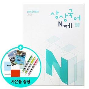 [사은품] 상상국어 N제 언어와 매체 (2025년) - 2026학년도 수능 대비 /상상국어평가연구소, 국어영역, 고등학생