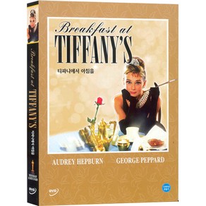 DVD 티파니에서 아침을 (Beakfast At Tiffany's)-오드리헵번 조지페퍼드