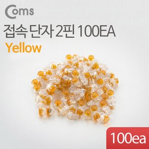 Coms 2핀 심선접속자 메뚜기 커넥터 100EA(노랑) 전화선 점퍼선 및 랜선 연결 UY 직젤 BB908, 상세페이지 참조, 1개