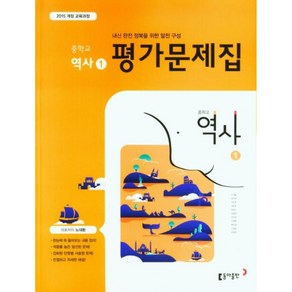 중학 역사1 평가문제집(노대환 외)