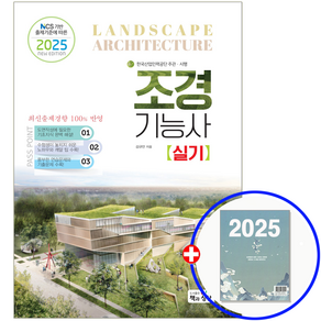 2025 조경기능사 실기:NCS 기반 출제기준에 따른, 2025 조경기능사 실기, 김규만(저), 책과상상