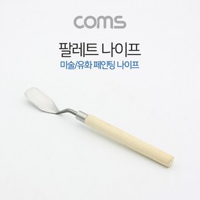 Coms 팔레트 나이프 165mm (WDAD358)