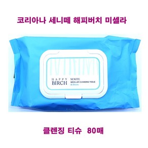 (무료배송) 코리아나 세니떼 해피버치 미셀라 클렌징 티슈 80매 X 2개 / 메이크업 노폐물 클린징 티슈, 80매입