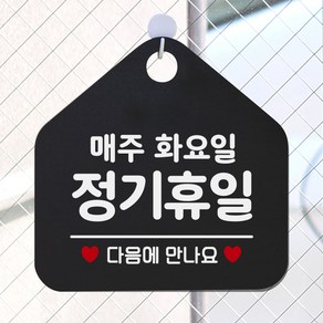 제제데코 안내판 안내문구 오픈 잠시외출중 셀프 휴무 안내표지판 팻말 알림판 사무실 제작 151정기휴일매주화요일 오각20cm, 151정기휴일매주화요일 오각형 단면(포맥스 블랙+문구 화이트), 1개