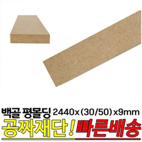 백골 평몰딩 2440x30x9mm 2440x50x9mm 목재 셀프인테리어 DIY 데코몰딩