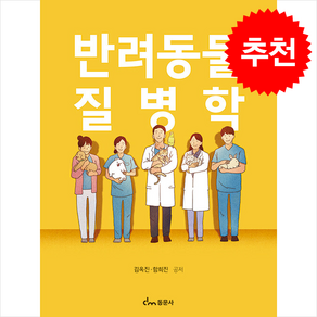 반려동물 질병학, 김옥진, 함희진, 동문사