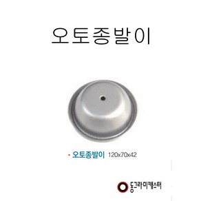 동그라미캐스터 파렛트 종발 120파이 오토종발, 1개