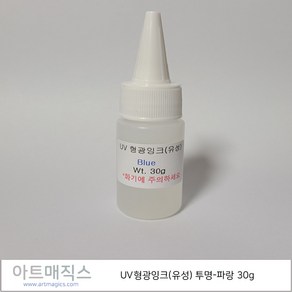 uv형광잉크(유성) 투명-파랑 30g