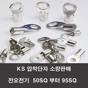 KS압착터미널 단자 링터미널 전기 50SQ부터95SQ 러그