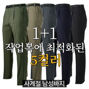 1+1 봄 가을 남성 베이직 누구나 기본 작업복 등산복 근무복 아웃도어 바지