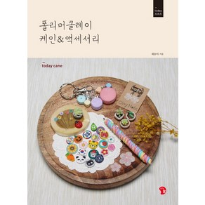 폴리머클레이 케인&액세서리:케인으로 만든 작고 귀여운 액세서리, 즐거운가, 채송아 저