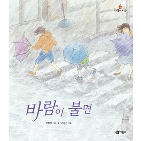 바람이 불면:, 비룡소