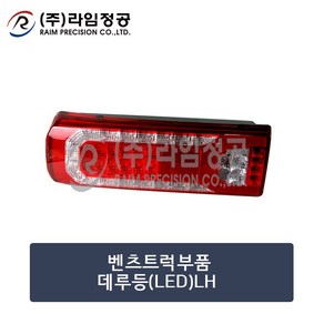 벤츠트럭 데루등 테일 램프 LED LH/라임정공