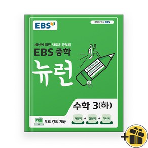 EBS 뉴런 중등 수학 3 하 중3-2 (2024년), 수학영역, 중등3학년