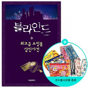 블라인드 3: 쇼핑몰 살인사건, 단품, 루체, 서울문화사