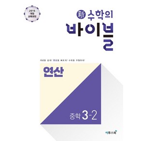 신 수학의 바이블 수학 중3-2 연산(2020), 이투스북, 중등3학년