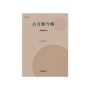 고월조금진:일관도조사열전, 고월조금진, 김정기(저), 혼속출판사