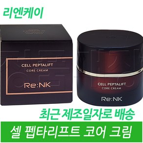 리엔케이 셀 펩타리프트 코어 크림 / 2024년형 최신품 / /, 1개, 50ml