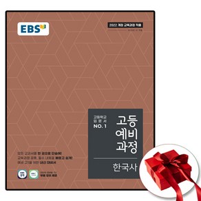 EBS 고등예비과정 한국사 (2022 개정 교육과정 고등학교 입문서), 역사영역, 중등3학년