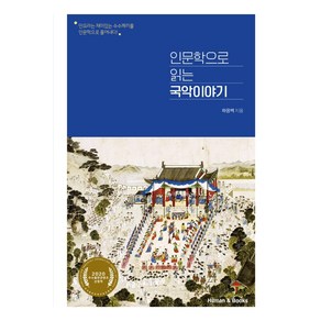 인문학으로 읽는 국악이야기:민요라는 재미있는 수수께끼를 인문학으로 풀어내다, 휴먼앤북스, 하응백