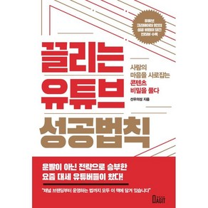 끌리는 유튜브 성공법칙:사람의 마음을 사로잡는 컨텐츠 비밀을 풀다, 선우의성, 북아지트