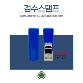 독도스탬프_검수스탬프 / 자동스탬프 / 전결 합격 불량 출석, 흑색, D02적합