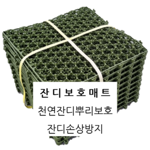 국산잔디보호매트 천연잔디뿌리보호 손상방지 골프장 컨트리클럽 생태공원 아파트 1장 50X50cm, 1개