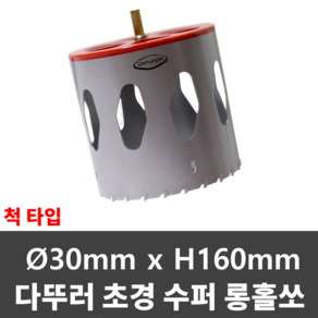 다뚜러 초경홀쏘 D30*H160 척타입 샌드위치판넬 홀캇타 홀커터, 1개