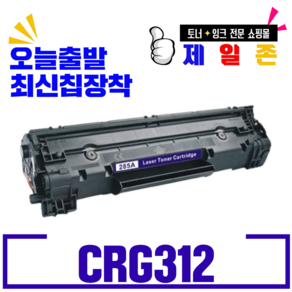 캐논 CRG-312 LBP-3050 LBP-3150 3018 3100 3010 대용량 재생토너, CRG312(대용량)2100매 X1개, 1개