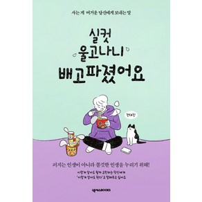 실컷 울고나니 배고파졌어요(든든 에디션):사는 게 버거운 당신에게 보내는 말, 넥서스BOOKS, 전대진