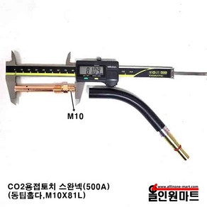 (CO2용접토치/용접부품) CO2용접토치바디/스완넥(500A/동가스디퓨즈), M10X81L, 1개