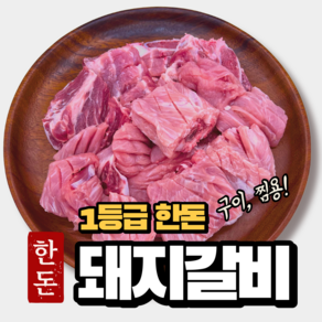 생돼지갈비 1kg 국내산 1등급 포갈비 갈비찜용 찜갈비 한돈, 양념구이용 포갈비, 1개