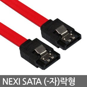 NEXI NX-SATA (ㅡ자ㅡ자) 락타입(0.5M) / SATA케이블 NX40, NX040 SATA (0.5M), 1개