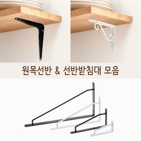 벽선반 받침대 집성목 원목 상판 접이식 받침대 까치발 브라켓 지지대 DIY 인테리어 선반, 05.수염선반받침대(흑색)-1set(2개입), 140x100