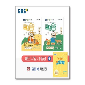 EBS 초등 기본서 만점왕 1-2 세트 전3권 (2024년)