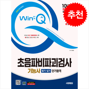 2025 시대에듀 Win-Q 초음파비파괴검사기능사 필기+실기 단기합격 스프링제본 2권 (교환&반품불가), 시대고시기획