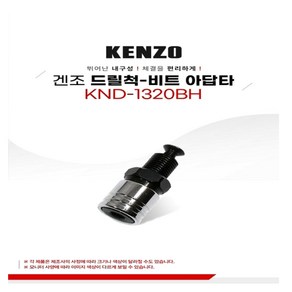 KENZO 드릴척 비트-아답타(KND-1320BH), 1개