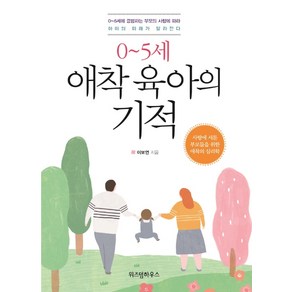 0~5세 애착 육아의 기적