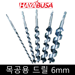 하야부사 목공기리 전장230mm 6mm-15mm 목공드릴비트, 6mm, 1개