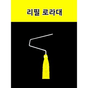 리필 로라대 4인치 7인치, 1개