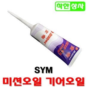 SYM 스쿠터 미션오일 기어오일 메가젯 보이져 100ml