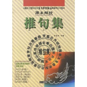 [태을출판사]추구집, 태을출판사, 태을출판사 편집부