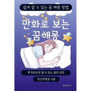 만화로 보는 꿈해몽 : 책 한 권으로 알 수 있는 꿈의 상징, BOOKK(부크크), 양산의영웅 저