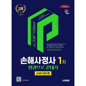 2025 시대에듀 손해사정사 1차 손해사정이론 한권으로 끝내기:손해사정사 1차 시험 대비, 시대고시기획