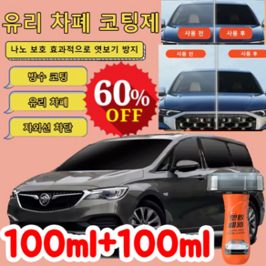 나노 보호 유리 차폐 코팅제 유리 차폐 코팅제 방수 코팅 유리 차폐 자외선 차단, 100ml*1개(1+1아님!), 1개, 100ml