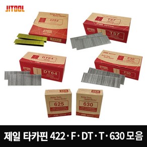 제일타카 타카핀 모음 에어타카 422 F30 T50 T57 T64 DT50 DT64 630 타카못 실타카핀