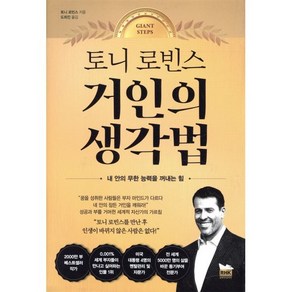 토니 로빈스 거인의 생각법:내 안의 무한 능력을 꺼내는 힘, 토니 로빈스 저/도희진 역, 알에이치코리아